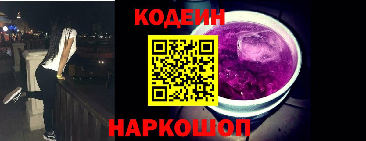 Codein Purple Drank  Codein напиток Lean (лин)  Вход с VPN  Донецк 